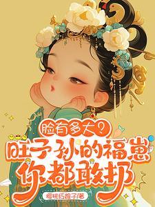 脸有多大旺子孙的福崽你都敢扔短剧夸克