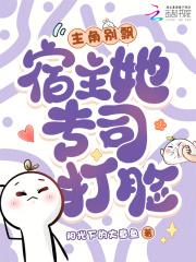 宿主她专司打脸免费阅读