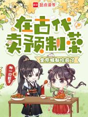 在古代卖预制菜全京城都抢疯了全文阅读