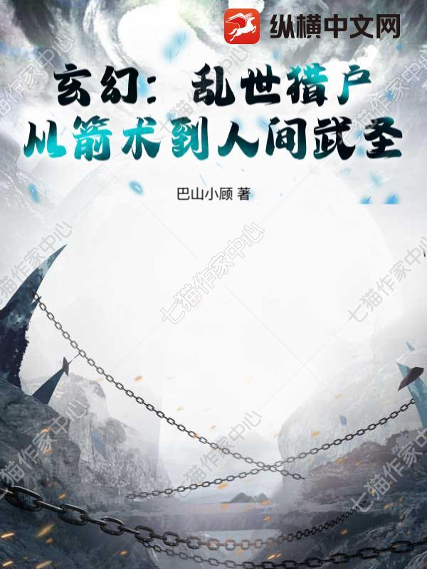玄幻乱世猎户