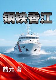 钢铁香江 第234章