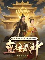 囚我千年