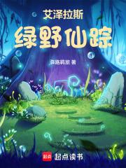 艾泽拉斯绿野仙踪百度百科