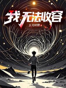 成为编号级异常是什么体验TXT