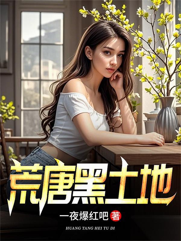 荒唐黑土地免费阅读无弹窗全文
