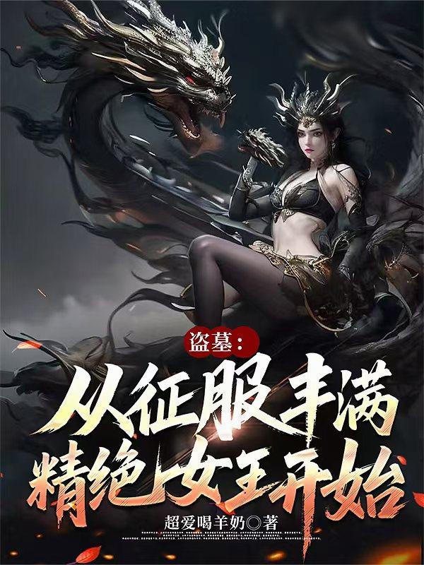 盗墓从征服丰满精绝女王开始T
