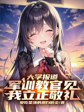 军训教官见我立正敬礼顾临风洛晚
