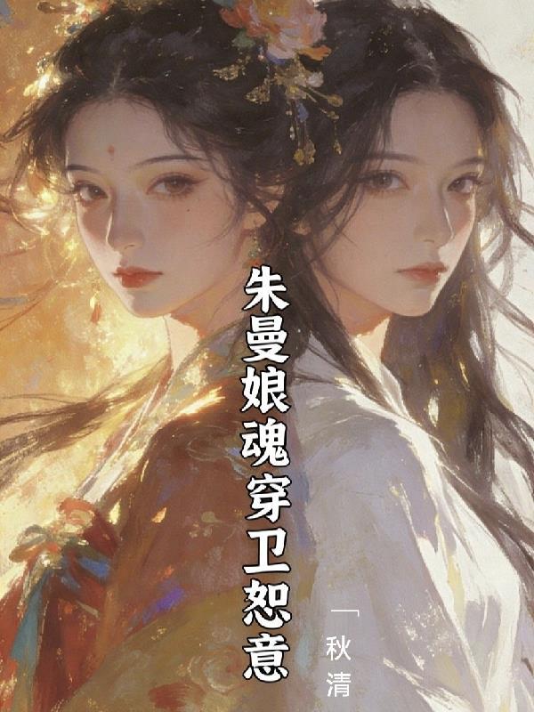 朱曼娘魂穿卫恕意最新更新章节列表