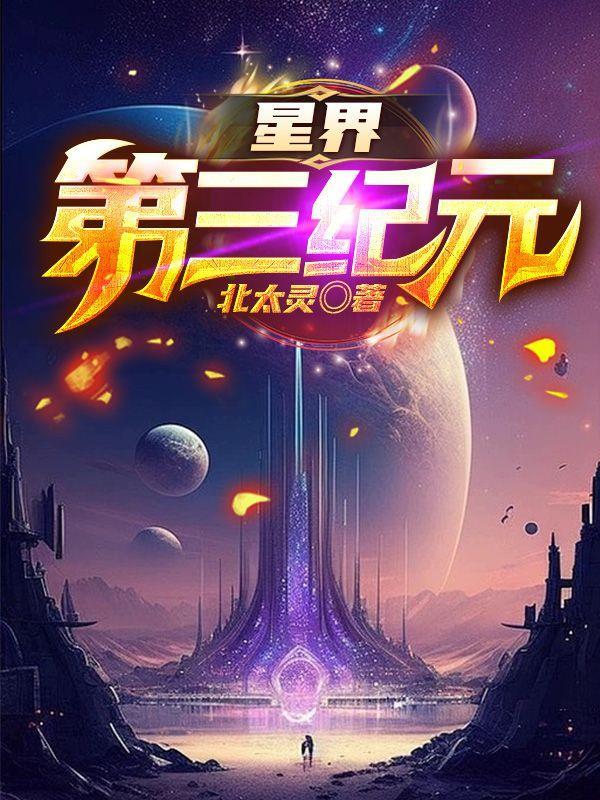 星界第三纪元详细的境界划分