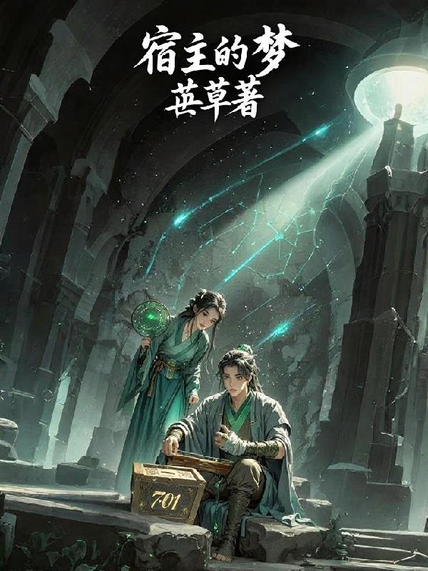 宿主的宿