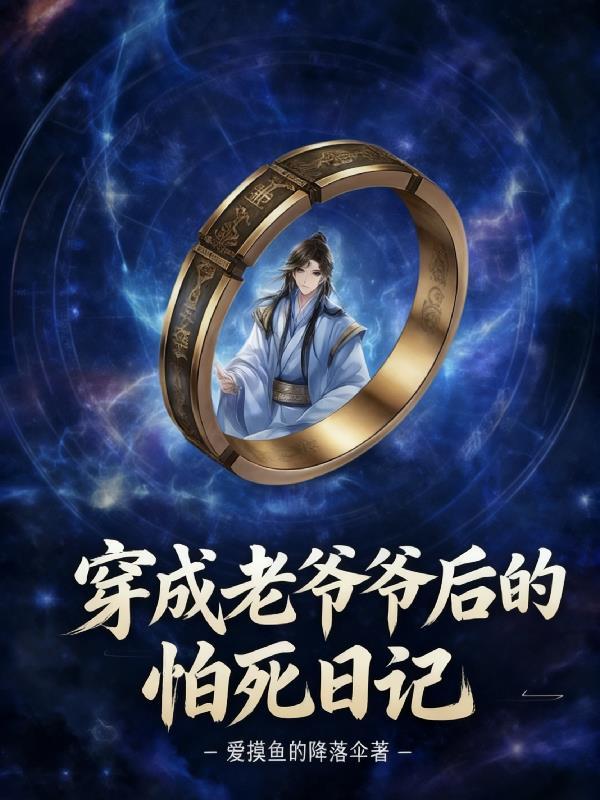 穿成老爷爷后的怕死日记降落伞爱摸鱼