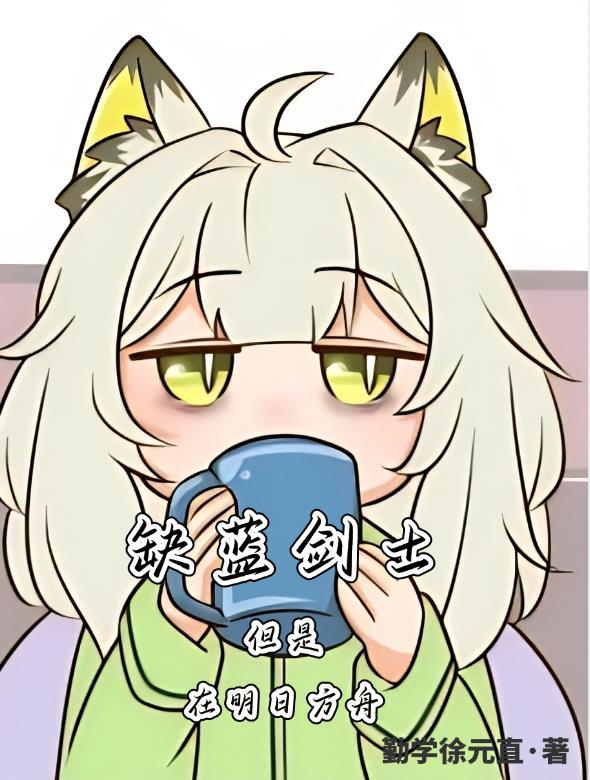 明日方舟蓝色