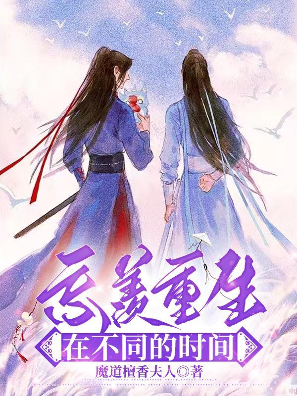 忘羡重生同人文