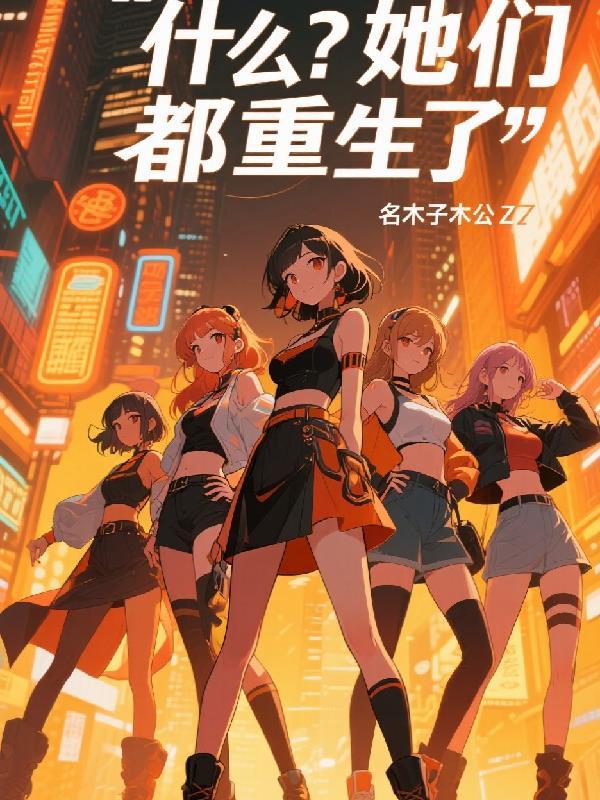 她们重生了笔趣阁