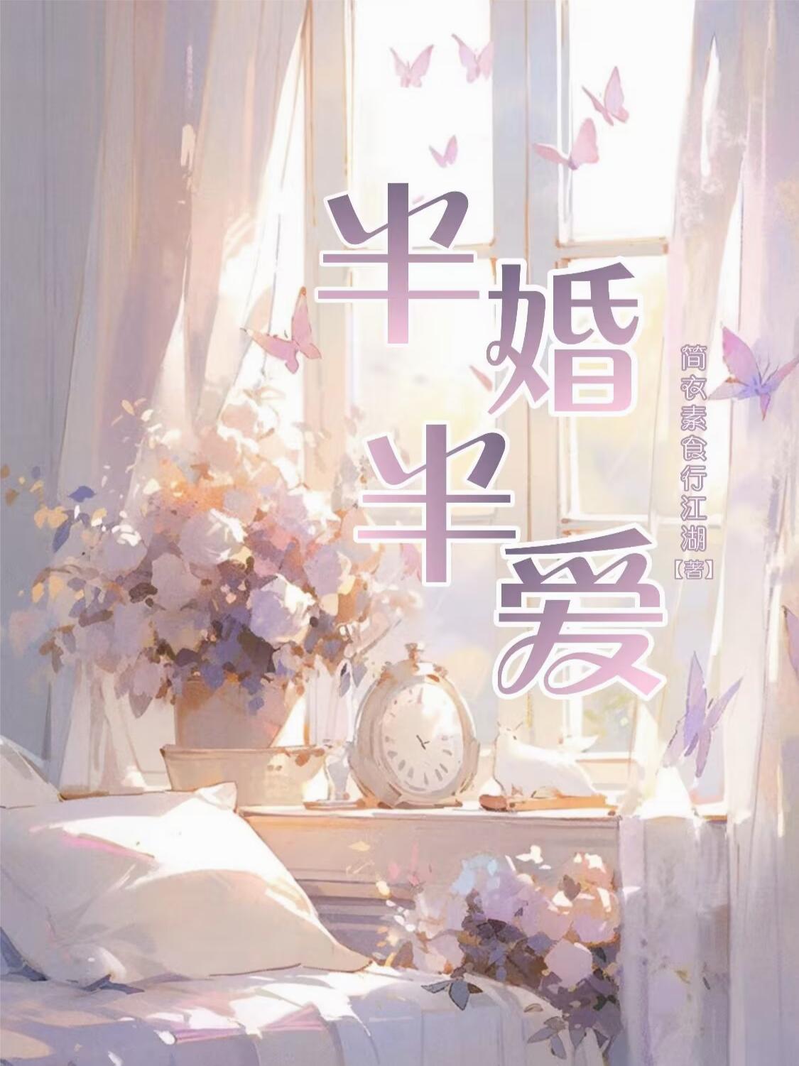 半婚半宠