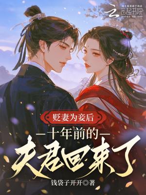 贬妻为妾后