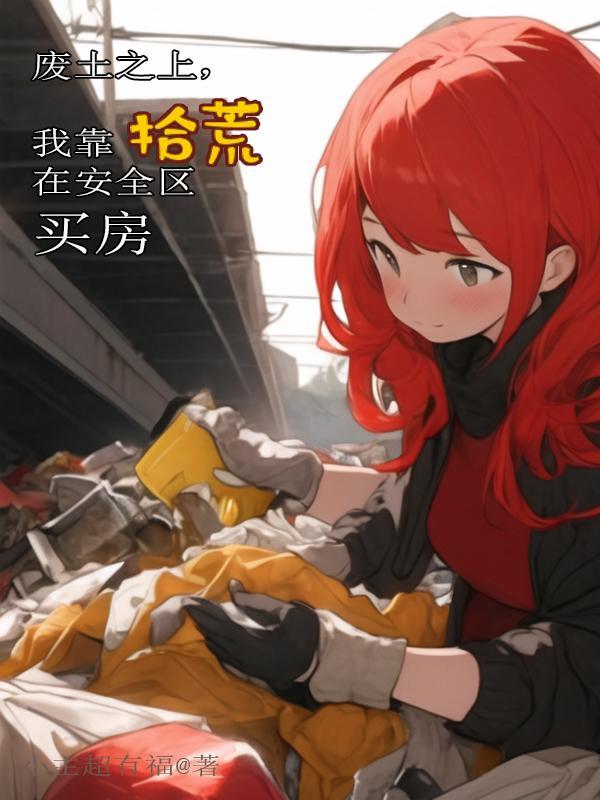废土我靠拾荒去星际