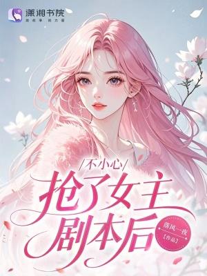 不小心错拿女主剧本