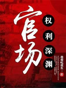 官场权势滔天 作者夏雨飘飘