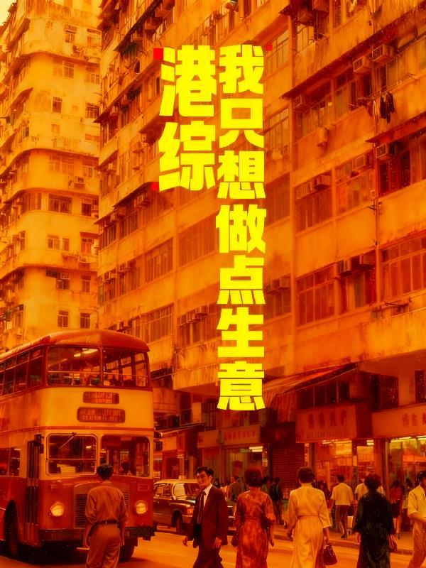 港综我只想做点生意林祖康