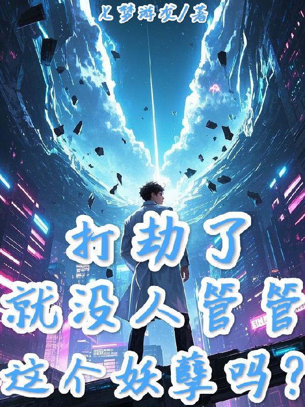 就没人管管这个妖孽吗知乎