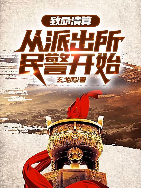 致命清算从派出所民警开始最新章节