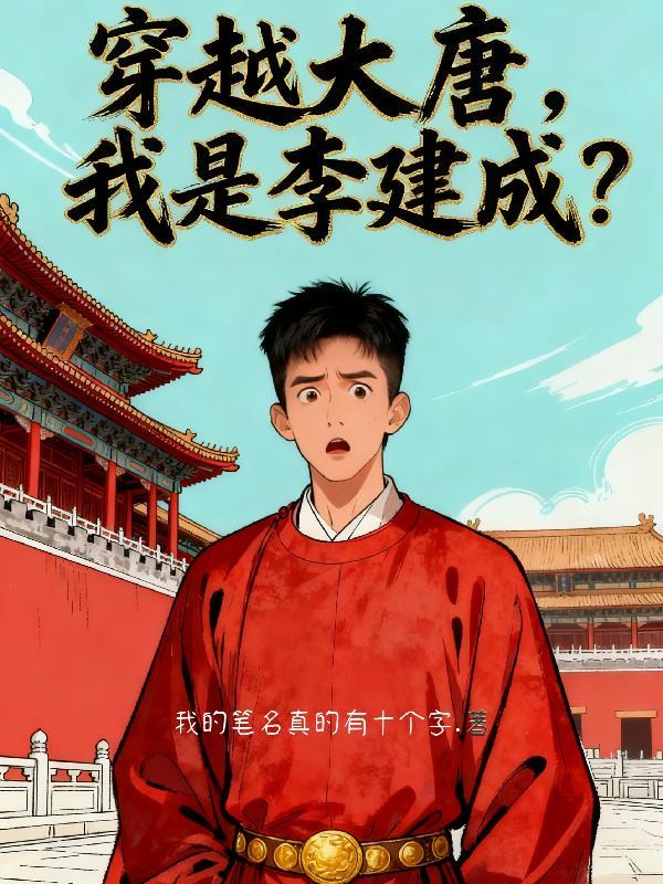 主角穿越成大唐李建成的