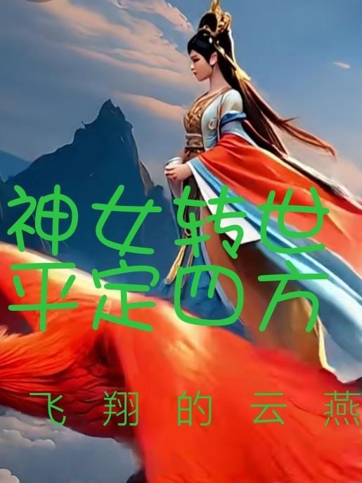 主角是神女转世重生的