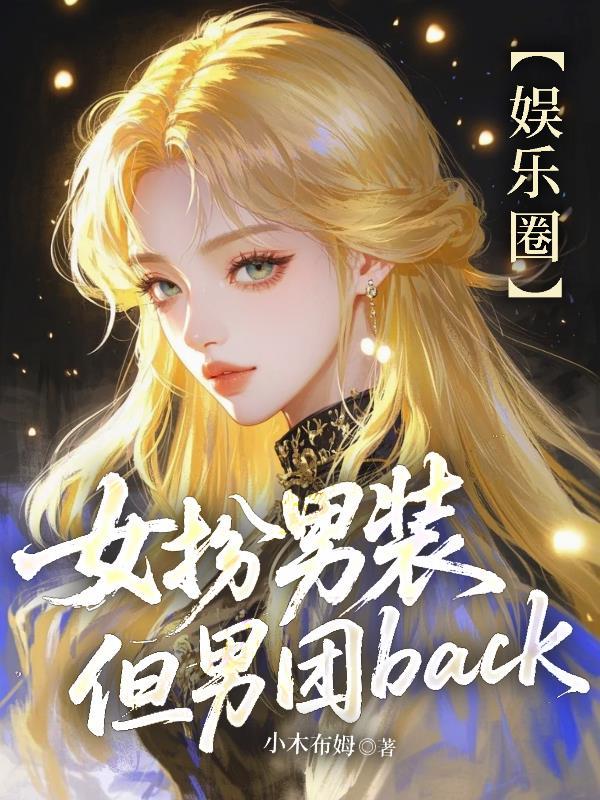 女扮男装男团成员