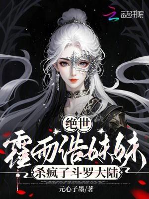 绝世霍雨浩妹妹杀疯了斗罗大陆(霍灵儿、徐一尘)