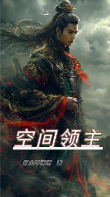 主神系统之空间领主