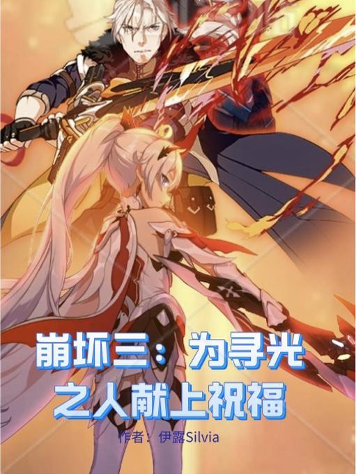 崩坏3寻星之旅