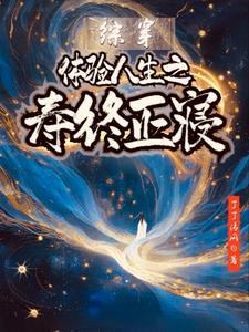 综影视体验人生之寿终于正寝