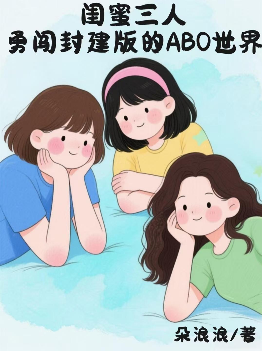 闺蜜三人开始反击