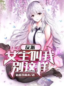 反派女主叫我停下来无修改