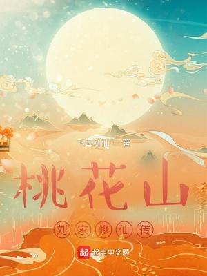 桃花山刘家修仙传 第1章