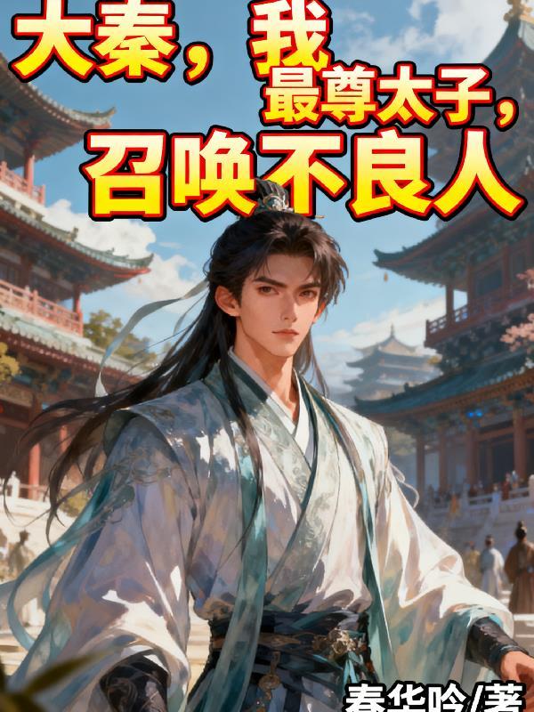 大秦我为不良帅