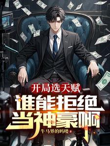 从直播返现开始成就神豪(娱乐神豪之路)
