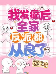 全家反派都从良了!TXT