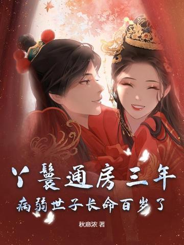 通房丫鬟不好惹
