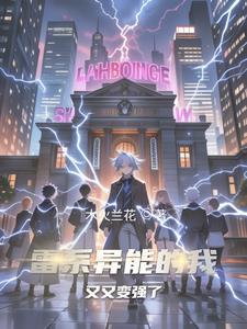 雷系异能穿六零