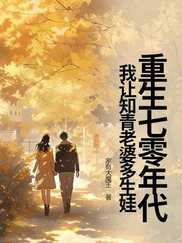 我让知青老婆多生娃了