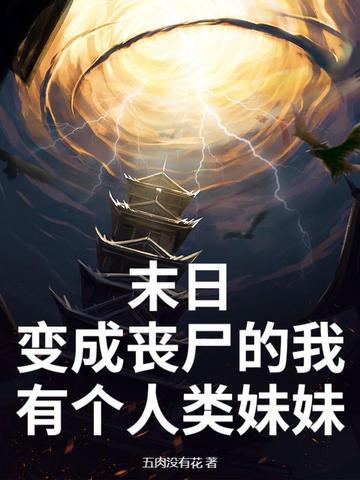 末日变成丧尸的我有个人类妹妹