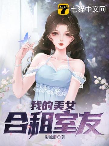 我的美女合租室友小玉全文阅读