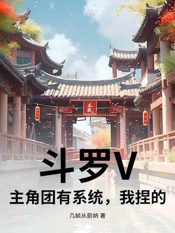 穿越斗罗拥有系统