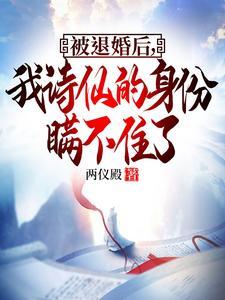 被退婚后我诗仙的身份曝光了短剧免费观看
