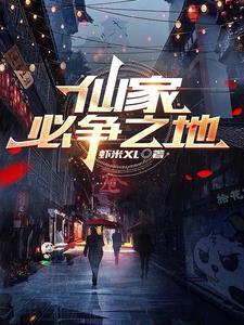 仙家必争之地是哪三个