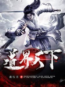 我以修道镇万界TXT分享