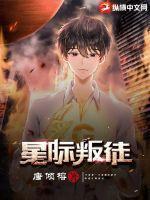 星际叛徒TXT全本