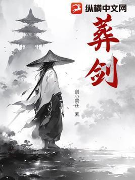 葬剑喝
